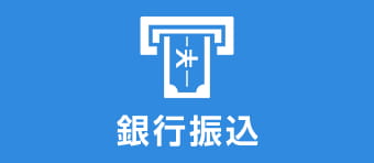 銀行振込