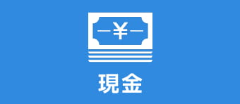 現金