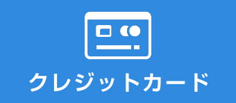 クレジットカード