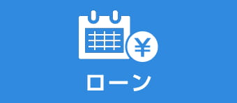 ローン