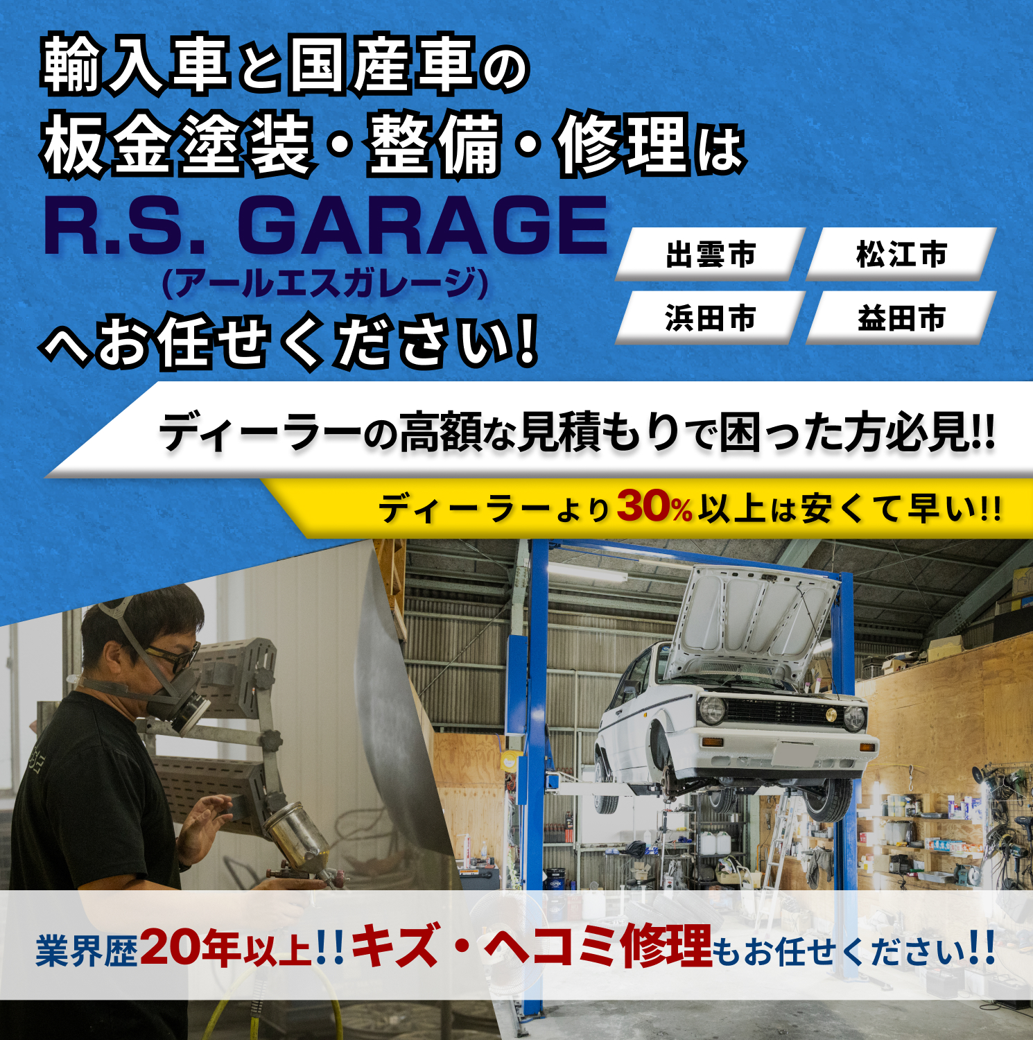 R.S. GARAGE | あらゆる輸入車・国産車の整備修理・車検・板金塗装は島根県出雲市・R.S. GARAGEにお任せください